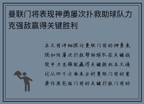 曼联门将表现神勇屡次扑救助球队力克强敌赢得关键胜利
