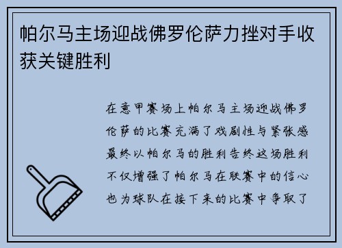 帕尔马主场迎战佛罗伦萨力挫对手收获关键胜利