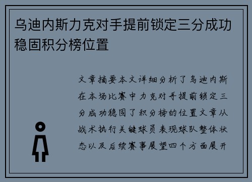 乌迪内斯力克对手提前锁定三分成功稳固积分榜位置