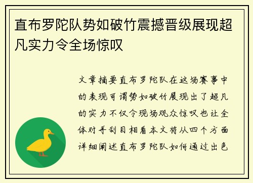直布罗陀队势如破竹震撼晋级展现超凡实力令全场惊叹