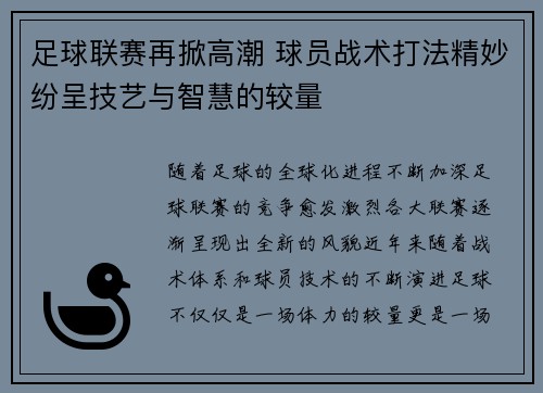 足球联赛再掀高潮 球员战术打法精妙纷呈技艺与智慧的较量