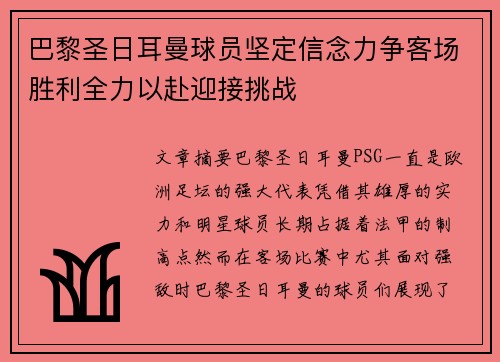 巴黎圣日耳曼球员坚定信念力争客场胜利全力以赴迎接挑战