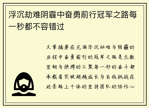 浮沉劫难阴霾中奋勇前行冠军之路每一秒都不容错过