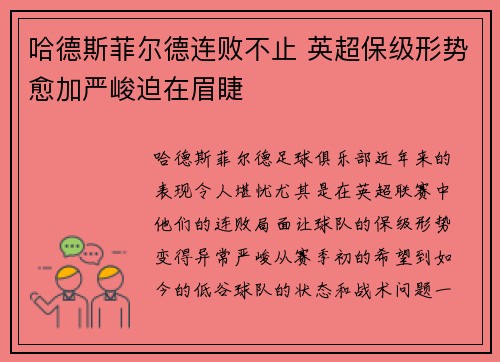 哈德斯菲尔德连败不止 英超保级形势愈加严峻迫在眉睫
