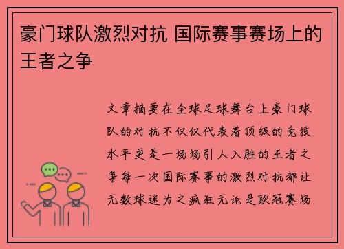 豪门球队激烈对抗 国际赛事赛场上的王者之争