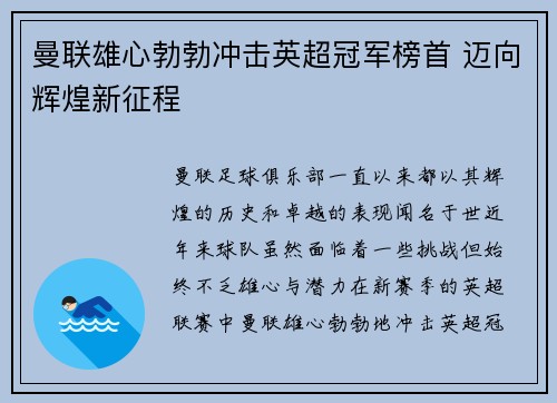 曼联雄心勃勃冲击英超冠军榜首 迈向辉煌新征程
