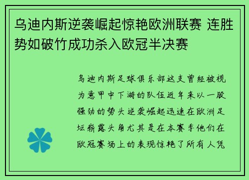 乌迪内斯逆袭崛起惊艳欧洲联赛 连胜势如破竹成功杀入欧冠半决赛