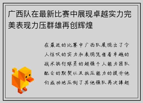 广西队在最新比赛中展现卓越实力完美表现力压群雄再创辉煌
