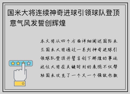 国米大将连续神奇进球引领球队登顶 意气风发誓创辉煌