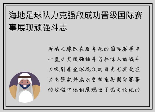 海地足球队力克强敌成功晋级国际赛事展现顽强斗志