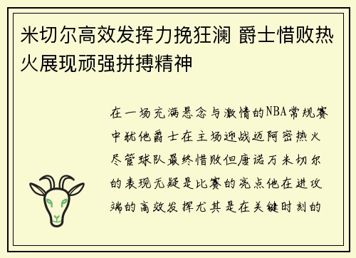 米切尔高效发挥力挽狂澜 爵士惜败热火展现顽强拼搏精神