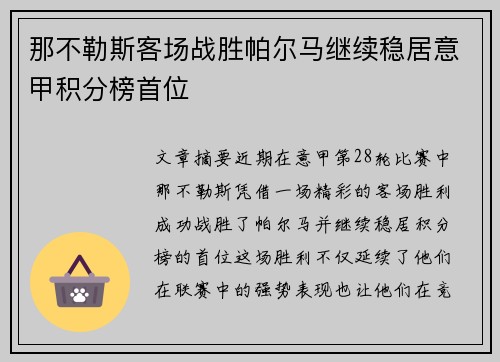 那不勒斯客场战胜帕尔马继续稳居意甲积分榜首位