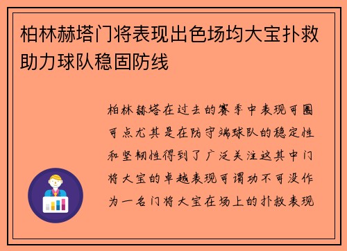 柏林赫塔门将表现出色场均大宝扑救助力球队稳固防线