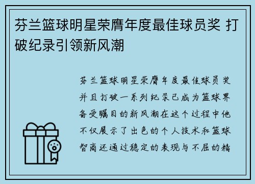 芬兰篮球明星荣膺年度最佳球员奖 打破纪录引领新风潮