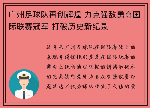 广州足球队再创辉煌 力克强敌勇夺国际联赛冠军 打破历史新纪录