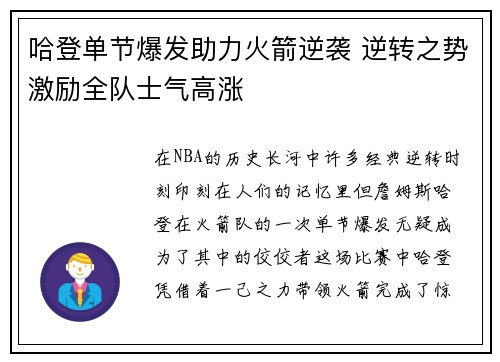 哈登单节爆发助力火箭逆袭 逆转之势激励全队士气高涨