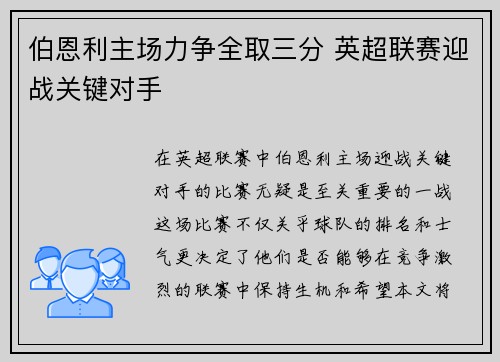 伯恩利主场力争全取三分 英超联赛迎战关键对手