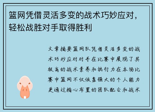 篮网凭借灵活多变的战术巧妙应对，轻松战胜对手取得胜利
