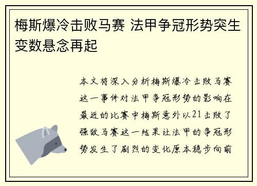 梅斯爆冷击败马赛 法甲争冠形势突生变数悬念再起