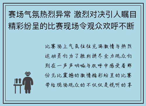 赛场气氛热烈异常 激烈对决引人瞩目精彩纷呈的比赛现场令观众欢呼不断