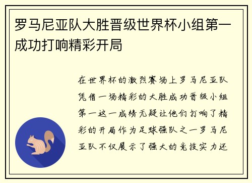 罗马尼亚队大胜晋级世界杯小组第一成功打响精彩开局
