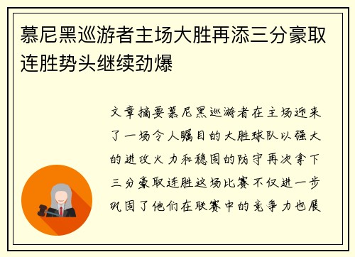 慕尼黑巡游者主场大胜再添三分豪取连胜势头继续劲爆