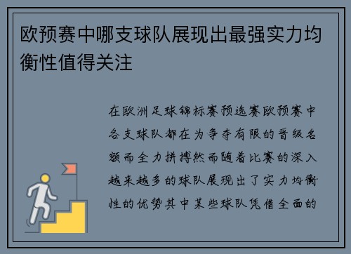 欧预赛中哪支球队展现出最强实力均衡性值得关注