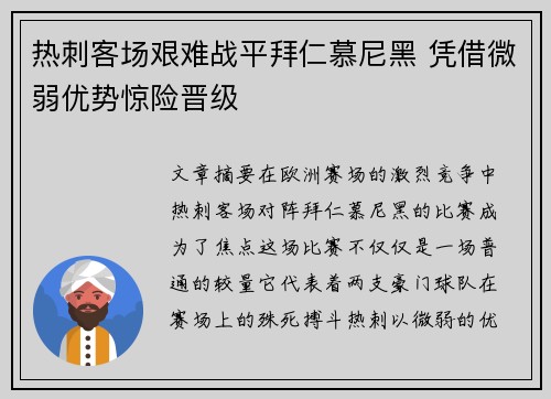 热刺客场艰难战平拜仁慕尼黑 凭借微弱优势惊险晋级