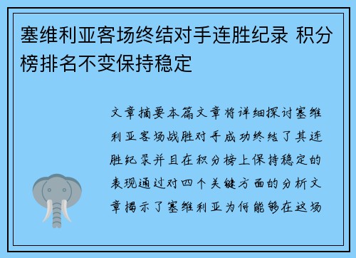 塞维利亚客场终结对手连胜纪录 积分榜排名不变保持稳定
