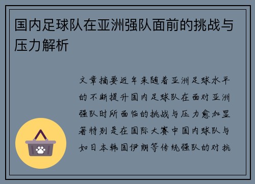 国内足球队在亚洲强队面前的挑战与压力解析