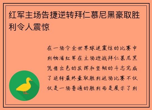 红军主场告捷逆转拜仁慕尼黑豪取胜利令人震惊