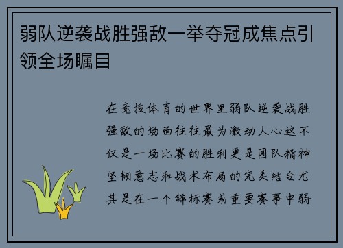 弱队逆袭战胜强敌一举夺冠成焦点引领全场瞩目