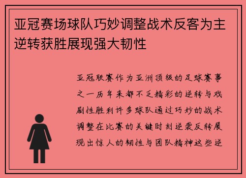 亚冠赛场球队巧妙调整战术反客为主逆转获胜展现强大韧性
