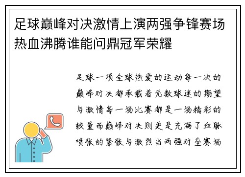 足球巅峰对决激情上演两强争锋赛场热血沸腾谁能问鼎冠军荣耀
