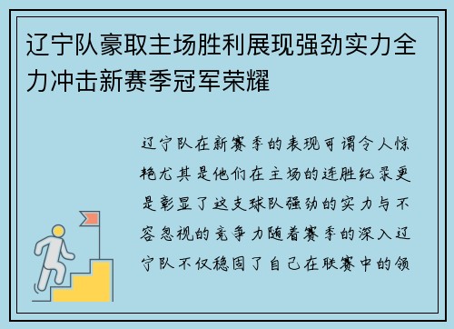 辽宁队豪取主场胜利展现强劲实力全力冲击新赛季冠军荣耀