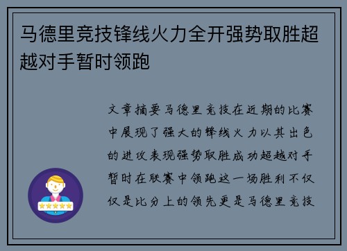 马德里竞技锋线火力全开强势取胜超越对手暂时领跑