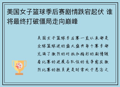 美国女子篮球季后赛剧情跌宕起伏 谁将最终打破僵局走向巅峰