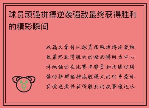 球员顽强拼搏逆袭强敌最终获得胜利的精彩瞬间