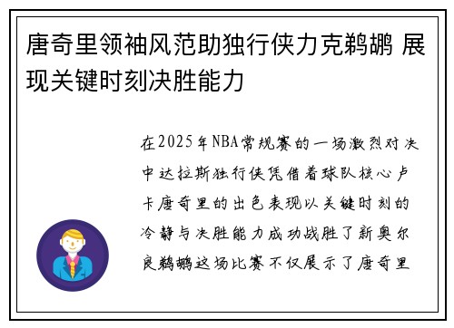 唐奇里领袖风范助独行侠力克鹈鹕 展现关键时刻决胜能力