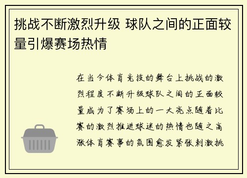 挑战不断激烈升级 球队之间的正面较量引爆赛场热情