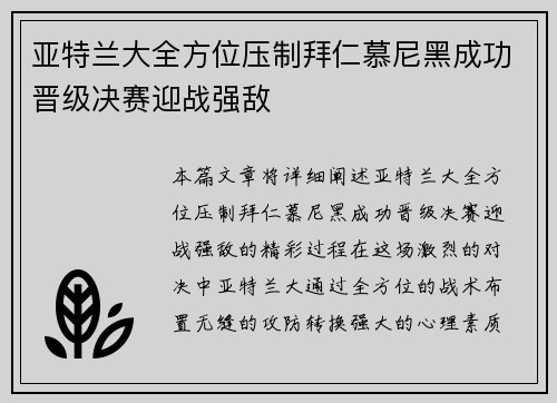 亚特兰大全方位压制拜仁慕尼黑成功晋级决赛迎战强敌