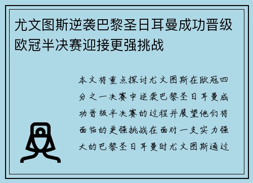 尤文图斯逆袭巴黎圣日耳曼成功晋级欧冠半决赛迎接更强挑战