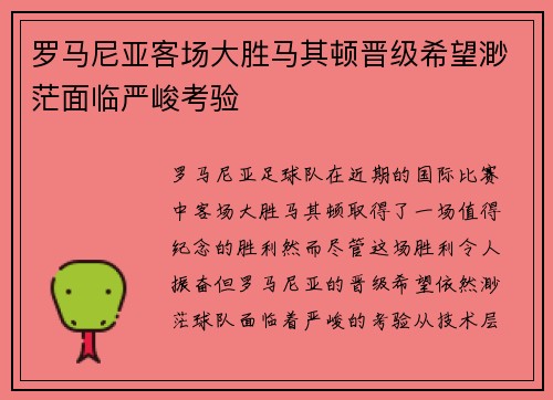 罗马尼亚客场大胜马其顿晋级希望渺茫面临严峻考验
