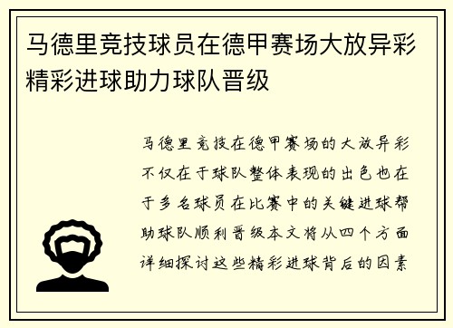 马德里竞技球员在德甲赛场大放异彩精彩进球助力球队晋级