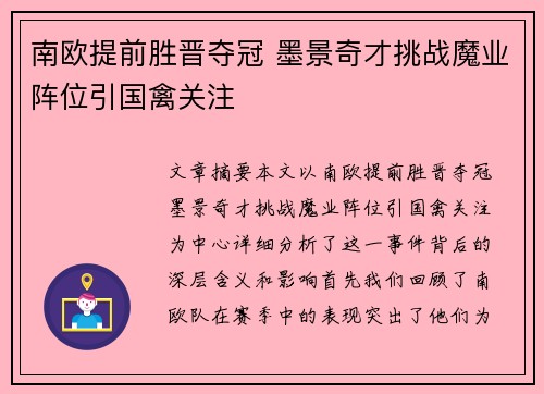 南欧提前胜晋夺冠 墨景奇才挑战魔业阵位引国禽关注