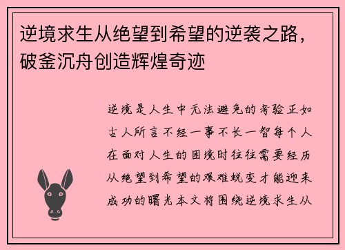 逆境求生从绝望到希望的逆袭之路，破釜沉舟创造辉煌奇迹