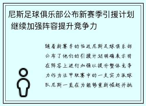 尼斯足球俱乐部公布新赛季引援计划 继续加强阵容提升竞争力