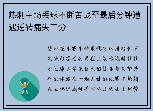 热刺主场丢球不断苦战至最后分钟遭遇逆转痛失三分