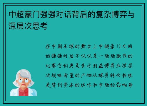 中超豪门强强对话背后的复杂博弈与深层次思考