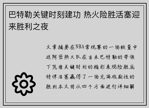 巴特勒关键时刻建功 热火险胜活塞迎来胜利之夜